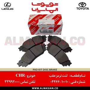 لنت ترمز عقب CHR | اصلی تویوتا سی اچ آر | کدفنی: 0446610010 | مدل: 2016-2020 | خرید و قیمت | فروشگاه لوازم یدکی تویوتا الماسیان
