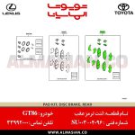 لنت ترمز عقب GT86 | اصلی تویوتا جی تی 86 | کدفنی: SU00304096 | مدل: 2012-2017 | خرید و قیمت | فروشگاه لوازم یدکی تویوتا الماسیان-8