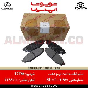 لنت ترمز عقب GT86 | اصلی تویوتا جی تی 86 | کدفنی: SU00304096 | مدل: 2012-2017 | خرید و قیمت | فروشگاه لوازم یدکی تویوتا الماسیان