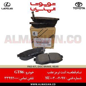 لنت ترمز عقب GT86 | اصلی تویوتا جی تی 86 | کدفنی: SU00304097 | مدل: 2012-2017 | فروشگاه لوازم یدکی تویوتا و لکسوس الماسیان