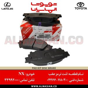 لنت ترمز عقب NX | اصلی لکسوس ان ایکس | کدفنی: 0446678020 | مدل: 2014-2020 | فروشگاه لوازم یدکی تویوتا و لکسوس الماسیان