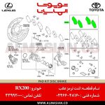 لنت ترمز عقب لکسوس RX200- کدفنی- 0446648160 - 7