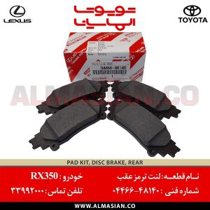 لنت ترمز عقب RX350 | اصلی لکسوس آر ایکس 350 | کدفنی: 0446648140 | مدل: 2009-2015 | فروشگاه لوازم یدکی تویوتا و لکسوس الماسیان