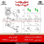 لنت ترمز عقب پرادو 150 | اصلی تویوتا Prado | کدفنی: 0446660140 | مدل: 2009-2017 | فروشگاه لوازم یدکی تویوتا و لکسوس الماسیان-6
