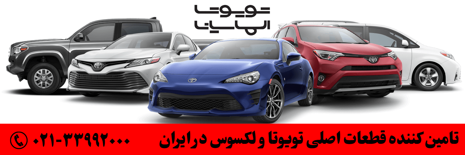 لوازم یدکی تویوتا و لکسوس الماسیان