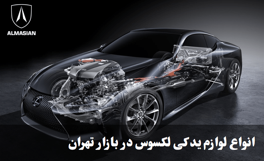 لوازم یدکی لکسوس در بازار تهران