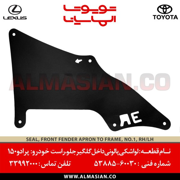 لواشکی پالونی داخل گلگیر جلو کامل پرادو 150