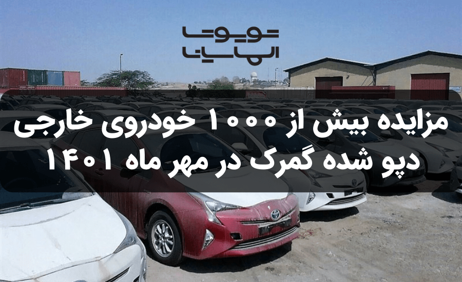 مزایده بیش از 1000 خودروی خارجی دپو شده گمرک در مهر ماه