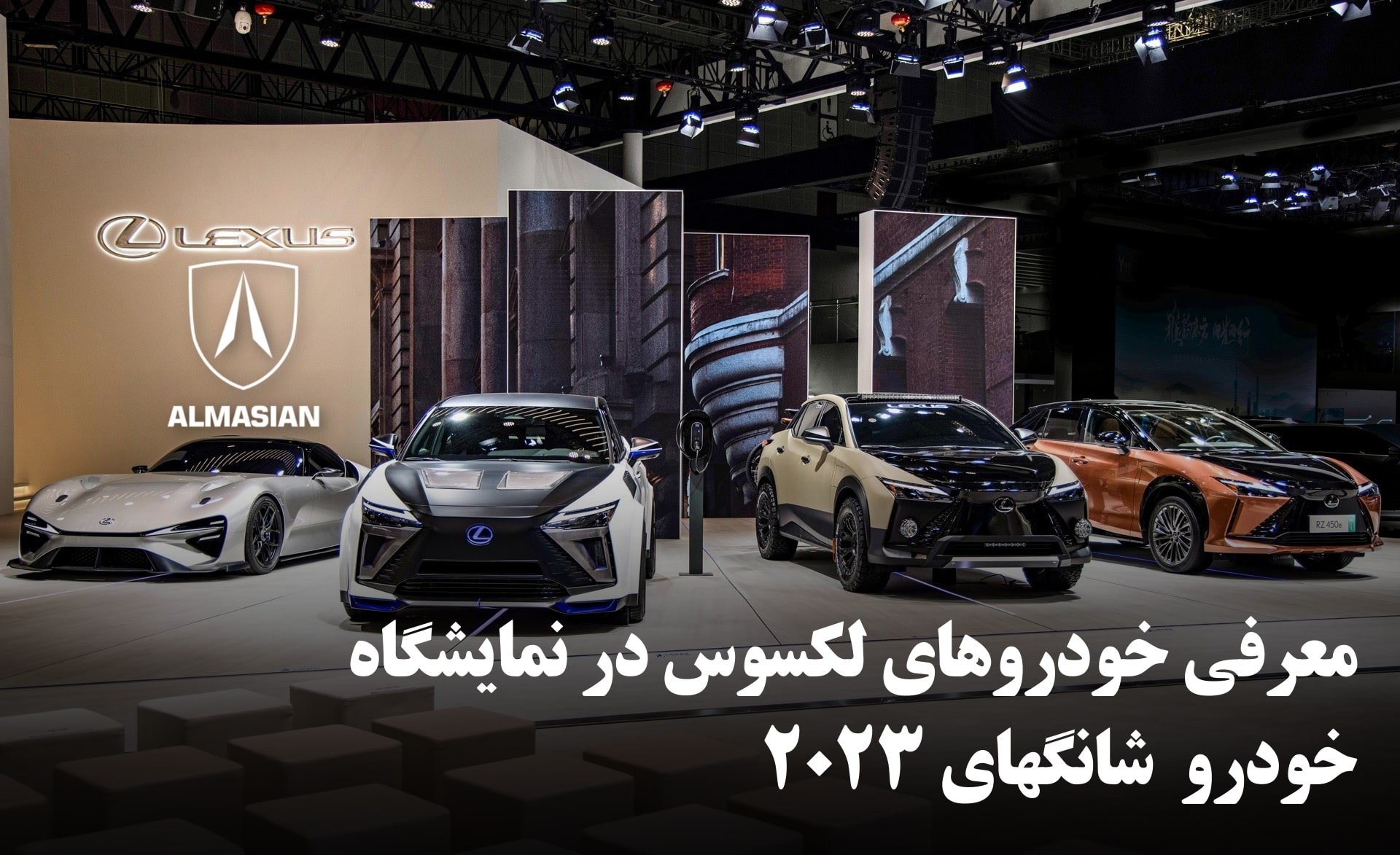 معرفی خودروهای لکسوس در نمایشگاه خودرو شانگهای ۲۰۲۳