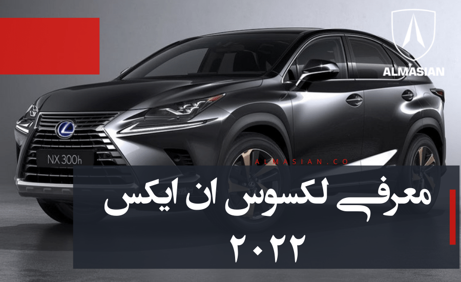 معرفی لکسوس ان ایکس NX
