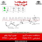 منجید اگزوز راوفور | اصلی تویوتا Rav4 | کدفنی: 1756522030 | مدل: 2006-2020 | خرید و قیمت | فروشگاه لوازم یدکی تویوتا و لکسوس الماسیان-5
