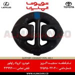 منجید اگزوز راوفور | اصلی تویوتا Rav4 | کدفنی: 1756522030 | مدل: 2006-2020 | خرید و قیمت | فروشگاه لوازم یدکی تویوتا و لکسوس الماسیان