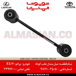 میل مندل عقب کوتاه FJ