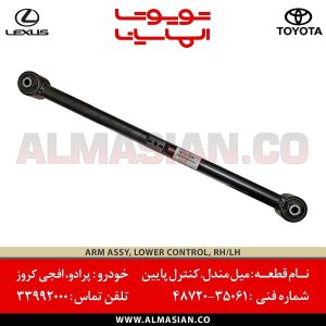 میل مندل پرادو | اصلی تویوتا | خرید و قیمت prado | کدفنی: 4872035061 | مدل: 2004-2017 | فروشگاه لوازم یدکی تویوتا و لکسوس الماسیان