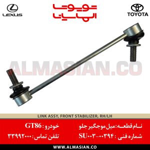 میل موجگیر جلو تویوتا GT86