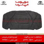 نمد زیر کاپوت هایلوکس | کد فنی: 533410K140 | مدل 2016-2006 | اصلی تویوتا | قیمت و خرید | فروشگاه لوازم یدکی تویوتا و لکسوس الماسیان