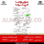 نمد زیر کاپوت هایلوکس | کد فنی: 533410K140 | مدل 2016-2006 | اصلی تویوتا | قیمت و خرید | فروشگاه لوازم یدکی تویوتا و لکسوس الماسیان-3