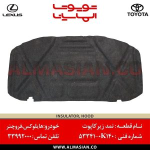 نمد زیر کاپوت هایلوکس | کد فنی: 533410K140 | مدل 2016-2006 | اصلی تویوتا | قیمت و خرید | فروشگاه لوازم یدکی تویوتا و لکسوس الماسیان