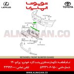 نگهدارنده فلزی پشت گارد پرادو 120 | اصلی تویوتا Prado | کدفنی: 5243160150 | مدل: 2003 - 2009 | خرید و قیمت | فروشگاه لوازم یدکی تویوتا و لکسوس الماسیان-6