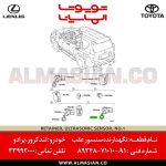 نگه‌دارنده سنسور پرادو | اصلی تویوتا Prado | خرید و قیمت | کدفنی: 8934871010A1 | مدل: 2010-2017 | فروشگاه لوازم یدکی تویوتا و لکسوس الماسیان-6