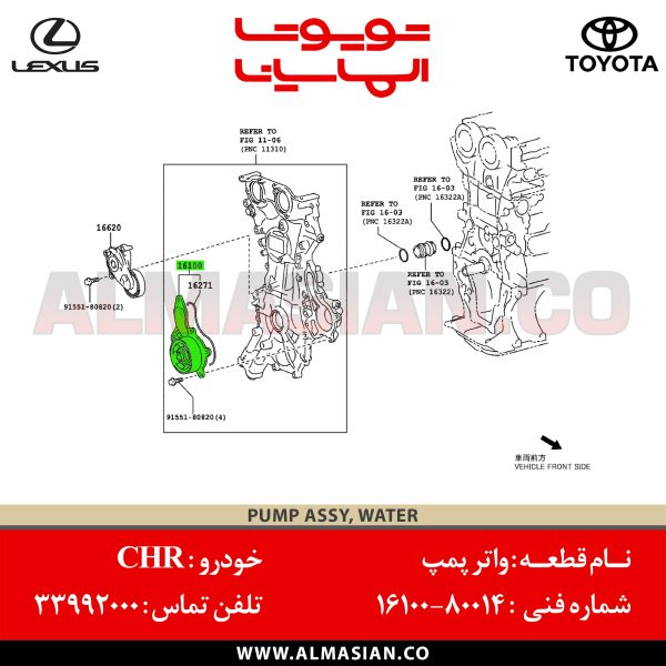 واتر پمپ CHR بنزینی | اصلی تویوتا سی اچ آر | کد فنی: 1610080014 | مدل: 2016 - 2020 | خرید، قیمت و مشخصات | فروشگاه لوازم یدکی تویوتا و لکسوس الماسیان-9