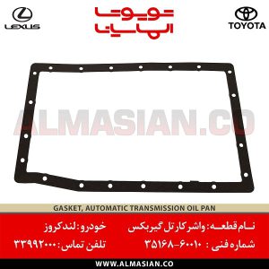 واشر کارتل گیربکس لندکروز | اصلی تویوتا Land cruiser | کدفنی: 3516860010 | مدل: 2007-2017 | خرید و قیمت | فروشگاه لوازم یدکی تویوتا الماسیان
