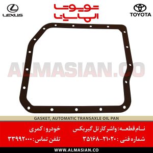 واشر کارتل گیربکس کمری | اصلی تویوتا Camry | کدفنی: 3516821020 | مدل: 2003-2015 | فروشگاه لوازم یدکی تویوتا و لکسوس الماسیان