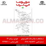 واشرجات کامل موتور پرادو 120 | اصلی تویوتا Prado | کدفنی: 0411175A42 | مدل: 2003-2009 | خرید و قیمت | فروشگاه لوازم یدکی تویوتا و لکسوس الماسیان-7