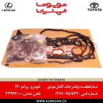 واشرجات کامل موتور پرادو 120 | اصلی تویوتا Prado | کدفنی: 0411175A42 | مدل: 2003-2009 | خرید و قیمت | فروشگاه لوازم یدکی تویوتا و لکسوس الماسیان