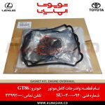 واشرجات کامل موتور GT86