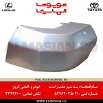 پد سپر عقب راست FJ | اصلی تویوتا اف جی کروزر | کدفنی: 5246235021 | مدل: 2007-2020 | خرید و قیمت | فروشگاه لوازم یدکی تویوتا الماسیان