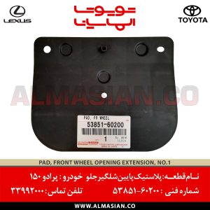 پلاستیک شلگیر پرادو 150 | اصلی تویوتا Prado | کدفنی: 5385160200 | مدل: 2009-2017 | خرید و قیمت | فروشگاه لوازم یدکی تویوتا و لکسوس الماسیان