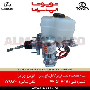 پمپ ترمز کامل پرادو | اصلی تویوتا Prado | کدفنی: 4705060111 | مدل: 2004-2008 | خرید و قیمت | فروشگاه لوازم یدکی تویوتا و لکسوس الماسیان