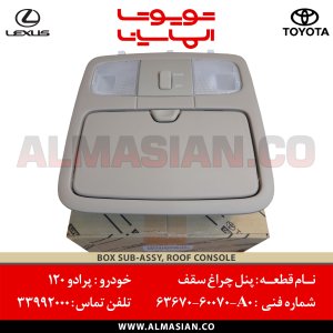 پنل چراغ سقف پرادو 120 کد فنی 6367060070A0