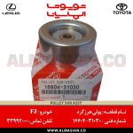 پولی هرزگرد FJ | اصلی تویوتا اف جی کروزر | کدفنی: 1660431030 | مدل: 2007 - 2020 | خرید و قیمت | فروشگاه لوازم یدکی تویوتا و لکسوس الماسیان