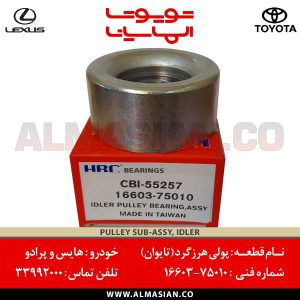 پولی هرزگرد هایس | اصلی تویوتا | کدفنی: 1660375010 | مدل: 2005 - 2015 | خرید و قیمت | فروشگاه لوازم یدکی تویوتا و لکسوس الماسیان