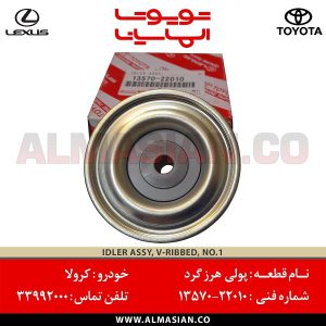 پولی هرزگرد کرولا | اصلی تویوتا Corolla | کدفنی: 1357022010 | مدل: 2005-2008 | خرید و قیمت | فروشگاه لوازم یدکی تویوتا الماسیان