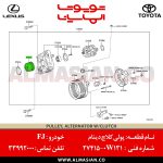 پولی کلاچ دینام FJ | اصلی تویوتا اف جی کروزر | کد فنی: 274150W131 | مدل: 2007 تا 2020 | خرید، قیمت Pulley, alternator w/clutch | فروشگاه الماسیان-7