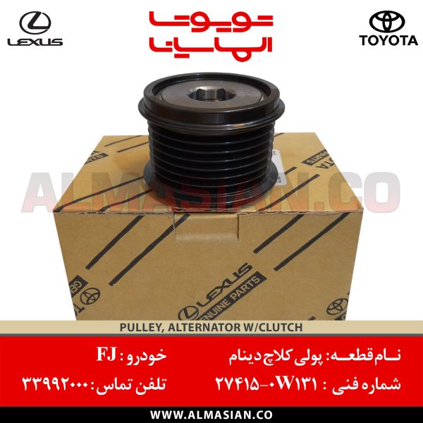 پولی کلاچ دینام FJ | اصلی تویوتا اف جی کروزر | کد فنی: 274150W131 | مدل: 2007 تا 2020 | خرید، قیمت Pulley, alternator w/clutch | فروشگاه الماسیان