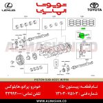 پیستون 0.50 پرادو 120 | اصلی تویوتا Prado | کدفنی: 1310375130 | مدل: 2003 - 2009 | خرید و قیمت | فروشگاه لوازم یدکی تویوتا و لکسوس الماسیان-9
