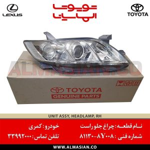 چراغ جلو راست کمری | کد فنی: 811308Y008 | مدل2007-2012 | اصلی تویوتا | قیمت و خرید | فروشگاه لوازم یدکی تویوتا و لکسوس الماسیان