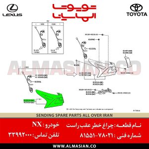 چراغ خطر عقب سمت راست روی گلگیر اصلی NX | اصلی لکسوس ان ایکس | کدفنی: 8155178021| مدل: 2014-2020 | خرید، قیمت | فروشگاه لوازم یدکی تویوتا و لکسوس الماسیان-2