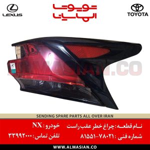چراغ خطر عقب سمت راست روی گلگیر اصلی NX | اصلی لکسوس ان ایکس | کدفنی: 8155178021| مدل: 2014-2020 | خرید، قیمت | فروشگاه لوازم یدکی تویوتا و لکسوس الماسیان