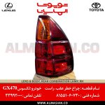 چراغ خطر عقب راست GX470