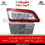 چراغ خطر عقب چپ کمری | اصلی تویوتا Camry | کدفنی: 8159106400 | مدل: 2012-2015 | خرید و قیمت | فروشگاه لوازم یدکی تویوتا الماسیان