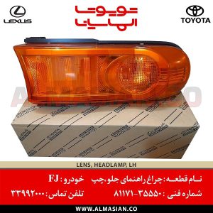 چراغ راهنمای جلو چپ FJ | اصلی تویوتا اف جی کروزر | کدفنی: 8117135550 | مدل: 2007-2020 | خرید و قیمت | فروشگاه لوازم یدکی تویوتا الماسیان