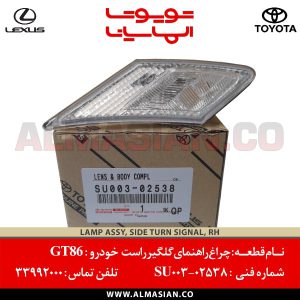 چراغ راهنمای راست GT86 | اصلی تویوتا جی تی 86 | کدفنی: SU00302538 | مدل: 2012-2017 | خرید و قیمت | فروشگاه لوازم یدکی تویوتا و لکسوس الماسیان
