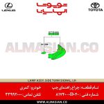 چراغ راهنمای چپ کمری | اصلی تویوتا Camry | کدفنی: 817400D040 | مدل: 2011-2017 | فروشگاه لوازم یدکی تویوتا و لکسوس الماسیان-6