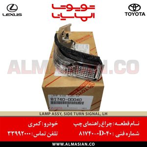 چراغ راهنمای چپ کمری | اصلی تویوتا Camry | کدفنی: 817400D040 | مدل: 2011-2017 | فروشگاه لوازم یدکی تویوتا و لکسوس الماسیان