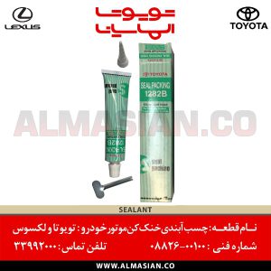 چسب آبندی خنک کن موتور خودرو تویوتا | اصلی Toyota | کدفنی: 0882600100 | مناسب برای خنک کن روغن موتور | خرید و قیمت | فروشگاه لوازم یدکی تویوتا و لکسوس الماسیان